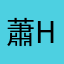 蕭Hsaio