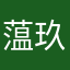蕰玖儿