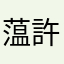 蕰許