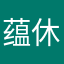 蕴休