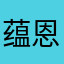 蕴恩姑娘