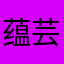 蕴芸儿