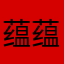 蕴蕴爱学习