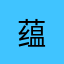 蕴. .
