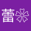 蕾❀