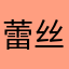 蕾丝小母￼
