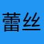 蕾丝尿布