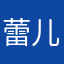 蕾儿y