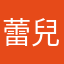 蕾兒