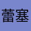 蕾塞
