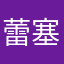 蕾塞天下第一