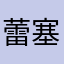 蕾塞是被谁用了？？