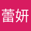 蕾妍妍