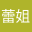 蕾姐0