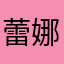 蕾娜এ᭄