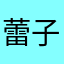 蕾子啊