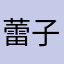 蕾子QAZ