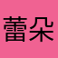 蕾朵er