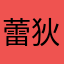 蕾狄安