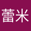 蕾米埃尔，丹