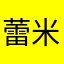 蕾米抱头蹲防