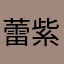 蕾紫1991