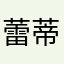 蕾蒂西亞