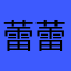蕾蕾爱吃鱼