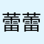 蕾蕾爱睡觉