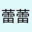 蕾蕾苹果