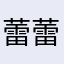 蕾蕾00