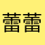 蕾蕾zxl