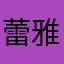 蕾雅爾希亞