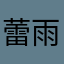 蕾雨