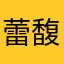 蕾馥安