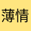 薄**情