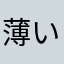 薄いお茶