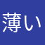 薄いハム
