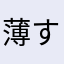 薄すぎ