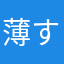 薄すぎ体調悪いんか？