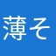 薄そ荷ェ茶靡梨2花白