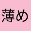 薄めたソース