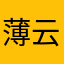 薄云出岫