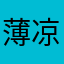 薄凉126456