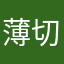 薄切りジェイコブ