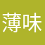 薄味派