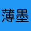 薄墨