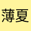 薄夏i