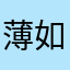 薄如禅意的藕片