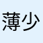 薄少sanguine
